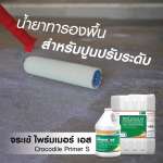 คลิกเลย จระเข้ ไพร์มเมอร์ เอส น้ำยาทารองพื้นสำหรับปูนปรับระดับ ขนาด 3.75 ลิตร 0