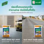 คลิกเลย จระเข้ ฟลอร์ สมูท แพทช์ ปูนซ่อมพื้น ปรับผิวคอนกรีตชนิดบาง ขนาด 5 กิโลกรัม