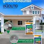 คลิกเลย จระเข้ ฟลอร์ สมูท แพทช์ ปูนซ่อมพื้น ปรับผิวคอนกรีตชนิดบาง ขนาด 5 กิโลกรัม