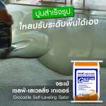 คลิกเลย จระเข้ เซลฟ์-เลเวลลิ่ง เกเตอร์ ปูนสำเร็จรูป มอร์ต้าปรับระดับด้วยตัวเองชนิดพร้อมใช้ ขนาด 25 กิโลกรัม 0