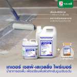 คลิกเลย เกเตอร์ เซลฟ์-เลเวลลิ่ง ไพรเมอร์ น้ำยาทารองพื้น เพื่อเตรียมพื้นผิวสำหรับปูนปรับระดับ ขนาด 1 ลิตร