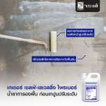 คลิกเลย เกเตอร์ เซลฟ์-เลเวลลิ่ง ไพรเมอร์ น้ำยาทารองพื้น เพื่อเตรียมพื้นผิวสำหรับปูนปรับระดับ ขนาด 1 ลิตร