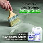 คลิกเลย เกเตอร์ เซลฟ์-เลเวลลิ่ง ไพรเมอร์ น้ำยาทารองพื้น เพื่อเตรียมพื้นผิวสำหรับปูนปรับระดับ ขนาด 5 ลิตร 0