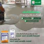 คลิกเลย เกเตอร์ เซลฟ์-เลเวลลิ่ง ไพรเมอร์ น้ำยาทารองพื้น เพื่อเตรียมพื้นผิวสำหรับปูนปรับระดับ ขนาด 5 ลิตร