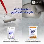 คลิกเลย เกเตอร์ เซลฟ์-เลเวลลิ่ง ไพรเมอร์ น้ำยาทารองพื้น เพื่อเตรียมพื้นผิวสำหรับปูนปรับระดับ ขนาด 5 ลิตร