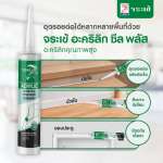 คลิกเลย จระเข้ อะคริลิก ซีล พลัส อะคริลิกยาแนวคุณภาพสูงผสมสารกันเชื้อรา ขนาด 450 กรัม