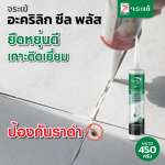 คลิกเลย จระเข้ อะคริลิก ซีล พลัส อะคริลิกยาแนวคุณภาพสูงผสมสารกันเชื้อรา ขนาด 450 กรัม 0