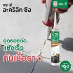 คลิกเลย จระเข้ อะคริลิก ซีล อะคริลิกซีลแลนท์ อุดยาแนวคุณภาพสูง ขนาด 450 กรัม 0