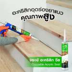 คลิกเลย จระเข้ อะคริลิก ซีล อะคริลิกซีลแลนท์ อุดยาแนวคุณภาพสูง ขนาด 450 กรัม