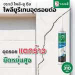 คลิกเลย จระเข้ โพลี-ยู ซีล โพลียูริเทนซีลแลนท์อุดรอยต่อ ขนาด 310 มล.