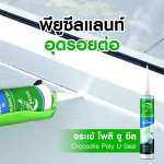 คลิกเลย จระเข้ โพลี-ยู ซีล โพลียูริเทนซีลแลนท์อุดรอยต่อ ขนาด 310 มล.