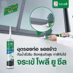 คลิกเลย จระเข้ โพลี-ยู ซีล โพลียูริเทนซีลแลนท์อุดรอยต่อ ขนาด 310 มล. 0