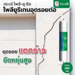 คลิกเลย จระเข้ โพลี-ยู ซีล โพลียูริเทนซีลแลนท์อุดรอยต่อ ขนาด 600 มล. 0