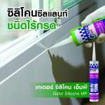 คลิกเลย จระเข้ ซิลิโคน เอ็มพี เกเตอร์ ซิลิโคนไร้กรดอเนกประสงค์ ขนาด 280 มล. 0