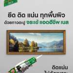 คลิกเลย จระเข้ แอดฮีซีฟ เนล กาวตะปูอเนกประสงค์ สูตรโซลเวนท์ ขนาด 300 มล.