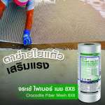 คลิกเลย จระเข้ ไฟเบอร์ เมช 8x8 ตาข่ายใยแก้วเสริมแรงสำหรับงานปิดรอยต่อหรืองานกันซึม ขนาด 1 x 100 เมตร 0