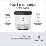 คลิกเลย สีจระเข้ สโตน เดคคอร์ สีตกแต่งลายหินธรรมชาติ ขนาด 4 ลิตร 0