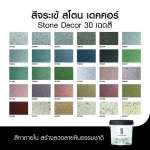 คลิกเลย สีจระเข้ สโตน เดคคอร์ สีตกแต่งลายหินธรรมชาติ ขนาด 4 ลิตร