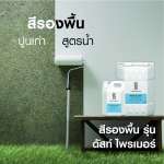 คลิกเลย สีจระเข้ ดัสท์ ไพรเมอร์ สีรองพื้นปูนเก่าสูตรน้ำสำหรับภายในและภายนอก ขนาด 5 ลิตร 0