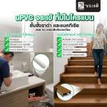 คลิกเลย จมูกบันไดจระเข้ พลัส ไมโครแบน รุ่น 2 เมตร จมูกบันได uPVC ยับยั้งราดำ แบคทีเรียและตะไคร่น้ำ