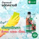คลิกเลย น้ำยาจระเข้ น้ำยาขจัดคราบสีบนผนัง และหลากหลายวัสดุพื้นผิว ขนาด 250 มล. 0