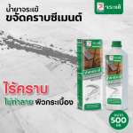 คลิกเลย น้ำยาจระเข้ ขจัดคราบซีเมนต์ น้ำยาทำความสะอาดคราบปูนซีเมนต์ คราบยาแนว ขนาด 500 มล. 0