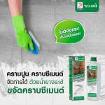 คลิกเลย น้ำยาจระเข้ ขจัดคราบซีเมนต์ น้ำยาทำความสะอาดคราบปูนซีเมนต์ คราบยาแนว ขนาด 500 มล.
