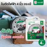 คลิกเลย จระเข้ ใบตัดไฟฟ้า รุ่น ตัดอิฐ คอนกรีต ขนาด 4 นิ้ว  0