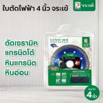 คลิกเลย จระเข้ ใบตัดไฟฟ้า รุ่น ตัดกระเบื้อง เซรามิค หินแกรนิต หินอ่อน ขนาด 4 นิ้ว 0