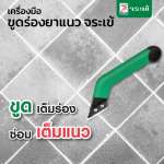 คลิกเลย จระเข้ เครื่องมือขูดร่องยาแนว / ใบมีดกากเพชร 0