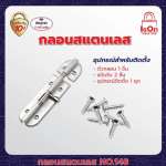 IsOn NO.148 กลอนสแตนเลส ขนาด 6 นิ้ว*คลิกดูรายละเอียดเพิ่มเติม 0