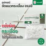 คลิกเลย จระเข้ อุปกรณ์จัดแนวกระเบื้อง แบ่งร่องยาแนว  0