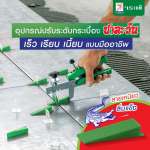 คลิกเลย ชาละวัน สายปรับระดับกระเบื้อง สำหรับเซรามิค-แกรนิตโต้