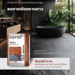 COTTO กาวซีเมนต์ ลดคราบขาว เทา (ถุงสีน้ำตาล) ลดปัญหาคราบขาวบนร่องกระเบื้องและพื้นผิว 0
