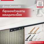 COTTO คิ้วโค้งพีวีซี ขนาด 1 ซม. x 2 ม.ใช้ปิดมุมขอบกระเบื้องที่มาบรรจบกันให้ดูสวยงาม 0