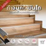 COTTO จมูกบันไดอลูมิเนียม 4.0 ซม. x 2 ม. ตัวช่วยเข้ามุมปลายขั้นบันได เก็บความเรียบร้อยให้ดูสวยงาม