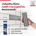 COTTO กาวตะปูสูตรน้ำมัน ใช้แทนตะปู ยึดติดทุกพื้นผิว ขนาด 280 มล. 0