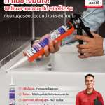 COTTO ซิลิโคนยาแนวไร้กรด ใช้สำหรับยาแนวพื้นที่สัมผัสน้ำเป็นประจำ ขนาด 280 มล.