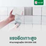 คลิกเลย กาวปูกระเบื้องพร้อมใช้ ทูฟิกซ์ 2FIX ขนาด 5 กิโลกรัม/ถัง 