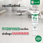 คลิกเลย I-Fix กาวยาแนวจระเข้ ไอฟิกซ์ ยาแนวสำเร็จรูปแบบหลอด ใช้งานอเนกประสงค์ ขนาด 200 ml.