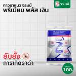 คลิกเลย กาวยาแนว จระเข้ พรีเมี่ยม พลัส เงิน กาวยาแนวป้องกันราดำด้วยเทคโนโลยี Microban ขนาด 1 กิโลกรัม