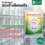 คลิกเลย กาวยาแนวจระเข้ บล็อกแก้ว มาตรฐานอเมริกา สำหรับบล็อกแก้วและงานยาแนวร่องกว้างพิเศษ ขนาด 1 กิโลกรัม 0