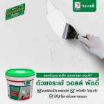 คลิกเลย จระเข้ วอลล์ พัตตี้ อะคริลิกโป๊ว สำหรับอุดรอยแตกร้าว ขนาด 1.2 กิโลกรัม