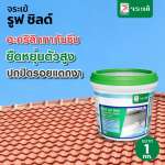 คลิกเลย จระเข้ รูฟ ชิลด์ อะคริคลิคทากันซึมหลังคาและดาดฟ้า ขนาด 1 กิโลกรัม