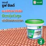 คลิกเลย จระเข้ รูฟ ชิลด์ อะคริคลิคทากันซึมหลังคาและดาดฟ้า ขนาด 4 กิโลกรัม