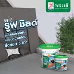 คลิกเลย จระเข้ รูฟ ชิลด์ อะคริคลิคทากันซึมหลังคาและดาดฟ้า ขนาด 4 กิโลกรัม