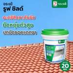 คลิกเลย จระเข้ รูฟ ชิลด์ อะคริคลิคทากันซึมหลังคาและดาดฟ้า ขนาด 20 กิโลกรัม