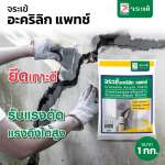 คลิกเลย จระเข้ อะคริลิก แพทช์ ซีเมนต์ซ่อมแซมโครงสร้างหนา มากกว่า 13 มม. ขนาด 1 กิโลกรัม 0