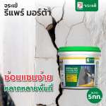 คลิกเลย จระเข้ รีแพร์ มอร์ต้า ซีเมนต์สำเร็จรูปซ่อมแซมโครงสร้าง ขนาด 5 กิโลกรัม 0