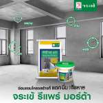 คลิกเลย จระเข้ รีแพร์ มอร์ต้า ซีเมนต์สำเร็จรูปซ่อมแซมโครงสร้าง ขนาด 5 กิโลกรัม